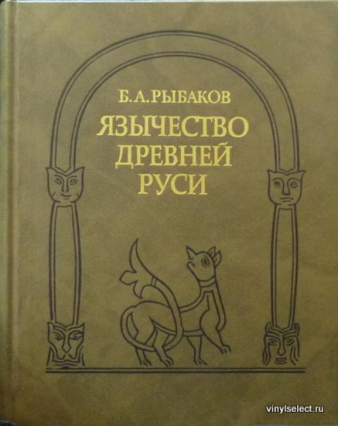 рыбаков культура древней руси купить рыбаков культура древней руси купить