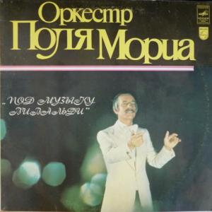 Paul Mauriat - Под Музыку Вивальди