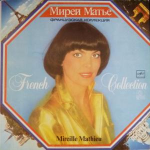 Mireille Mathieu - Французская Коллекция (French Collection)