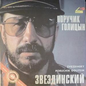 Михаил Звездинский - Поручик Голицын