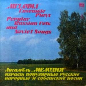 Мелодия (Melodia Ensemble) - Популярные Русские Народные И Советские Песни