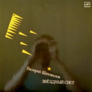 Валерий Шаповалов (Лимонадный Джо) - Звездный Свет