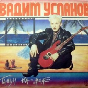Вадим Усланов (ex-Рок-Ателье) - Танцы На Воде