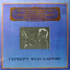 Herbert Von Karajan - Из Сокровищницы Мирового Исполнительского Искусства - Дирижеры