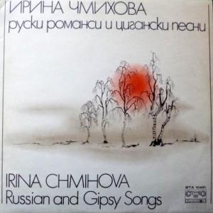 Irina Chmihova (Ирина Чмихова) - Russian And Gipsy Songs / Руски Романси И Цигански Песни
