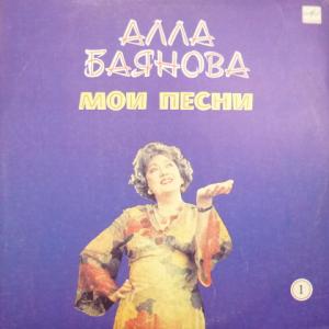 Alla Baianova (Алла Баянова) - Мои Песни 1