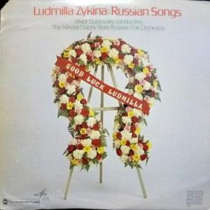 Людмила Зыкина (Lyudmila Zykina) - Russian Songs (feat. Viktor Dubrovsky & The Nikolai Osipov State Russian Folk Orchestra)