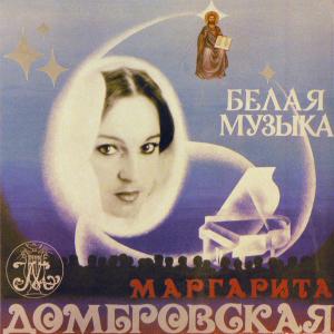 Маргарита Домбровская - Белая Музыка