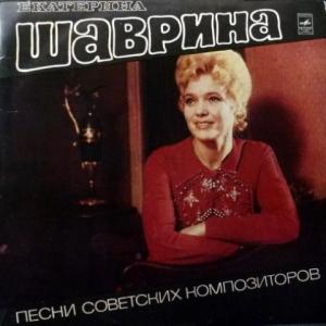 Екатерина Шаврина - Песни Советских Композиторов