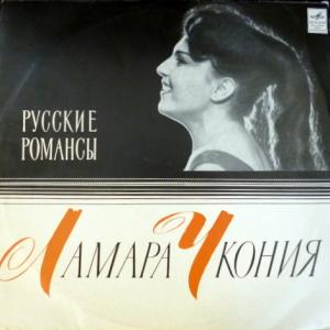 Ламара Чкония - Русские Романсы