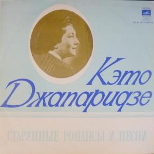 Кэто Джапаридзе - Старинные Романсы и Песни
