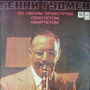 Benny Goodman - Бенни Гудмен со своим Оркестром, Секстетом, Квартетом