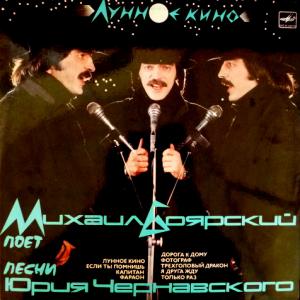 Михаил Боярский - Лунное Кино