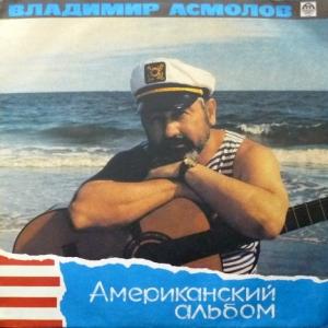 Владимир Асмолов - Американский Альбом