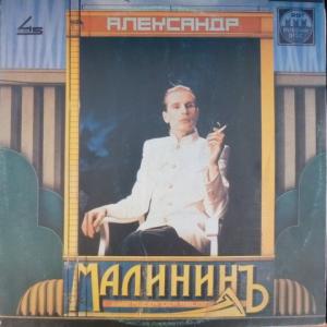 Александр Малинин - Александр Малининъ